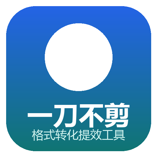 一刀不剪-格式转化提效工具